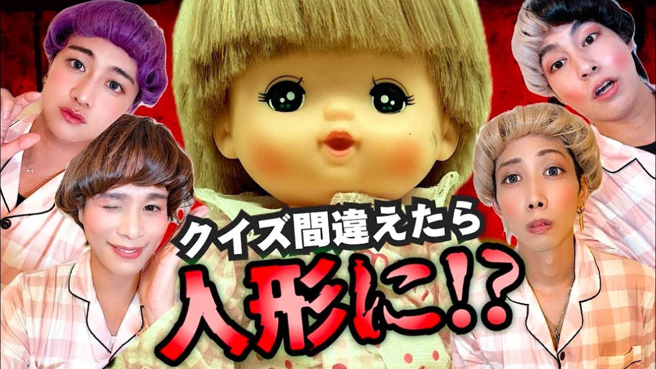 【メルちゃんクイズ！間違えたら、、キャーーー！】