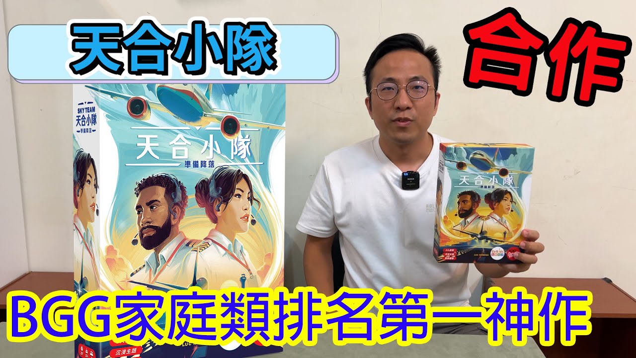 BGG8.2高分神作 家庭類排名第一名!☆天合小隊Sky Team-桌遊教學試玩#473