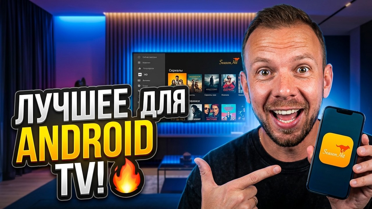 Лучшее приложение для Андроид ТВ и Гугл ТВ - SeasonHit.