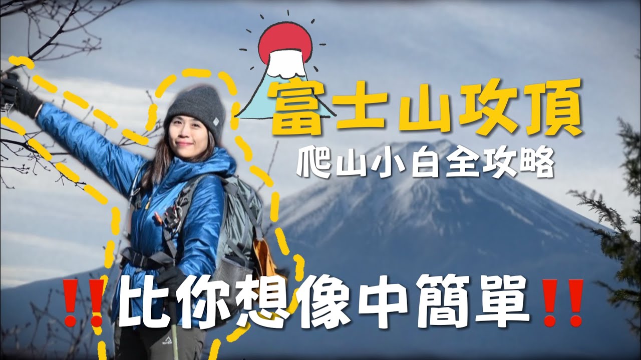 避開富士山雷點🗻虛弱體質也能攻頂的完整攻略‼️豪華山屋怎麼訂✨爬完真的會幫自己拍拍手👏🏻 | ft.@huang_xi