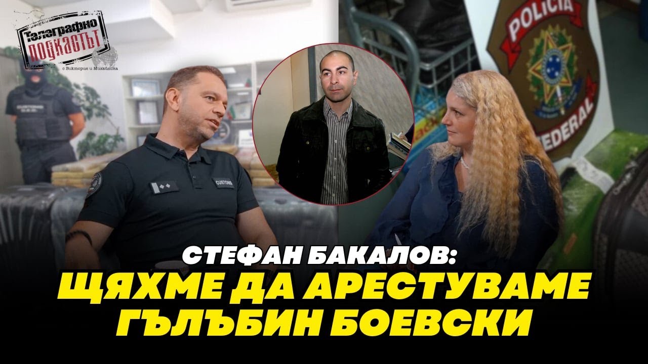 Стефан Бакалов: Щяхме да арестуваме Гълъбин Боевски
