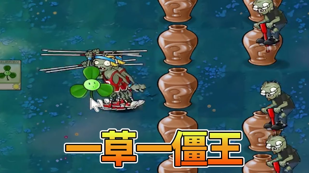 【植物大战僵尸合集】一草一僵王，僵王博士怎么在这？我人傻了