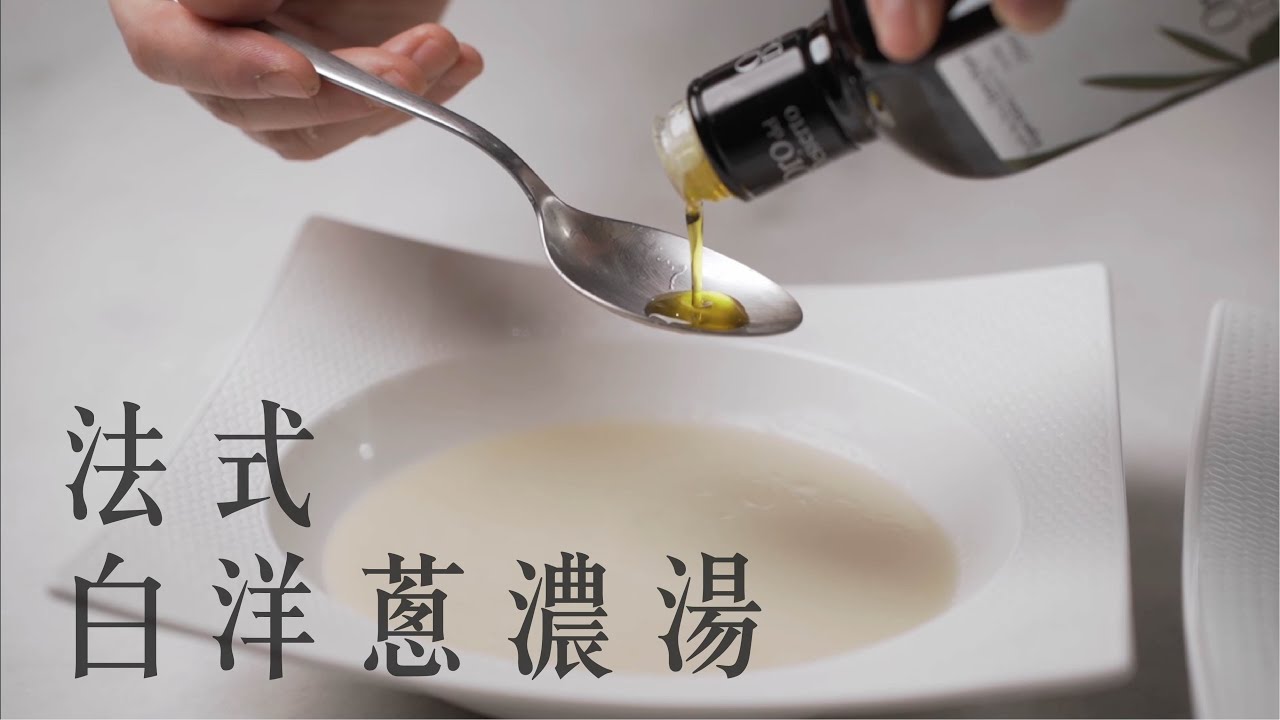 法式白洋蔥濃湯，喝的到的清甜，這樣做營養有深度