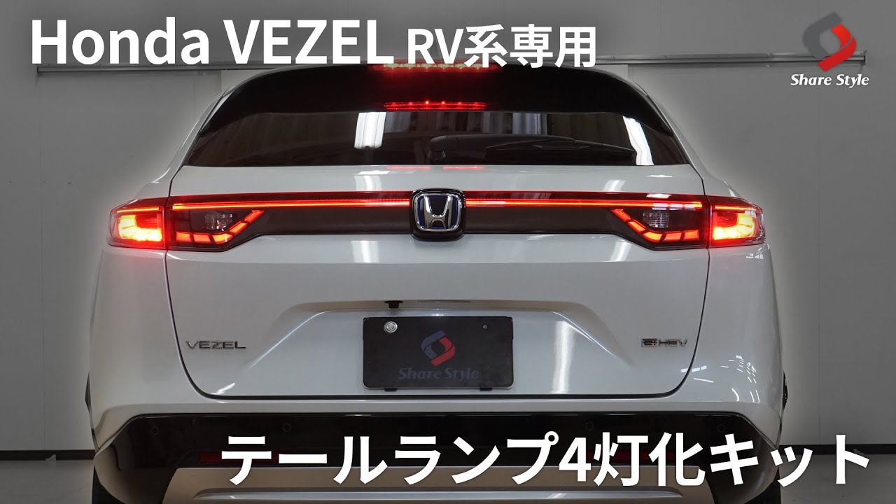 【新型ヴェゼル】専用のテール4灯化キットを付けてブレーキの可視率UP！！｜株式会社シェアスタイル
