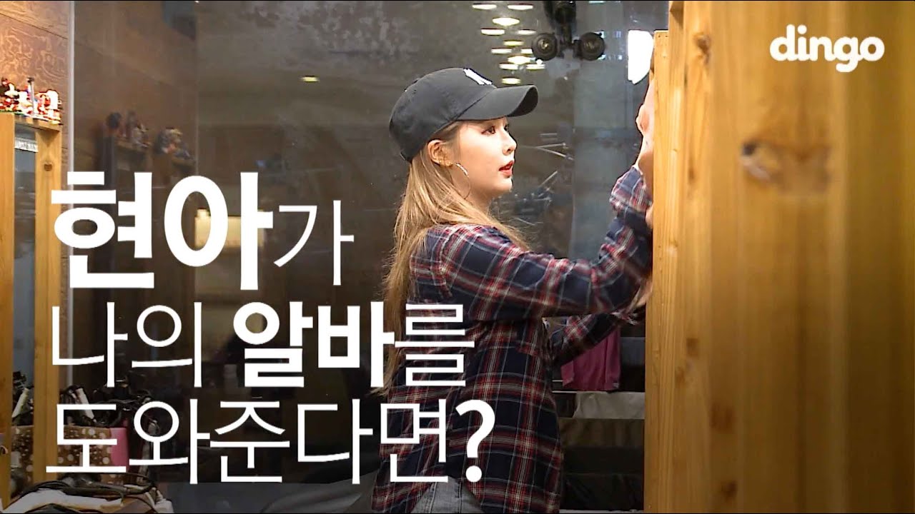 [수고했어, 오늘도] 현아가 나의 알바를 도와준다면? #5 현아
