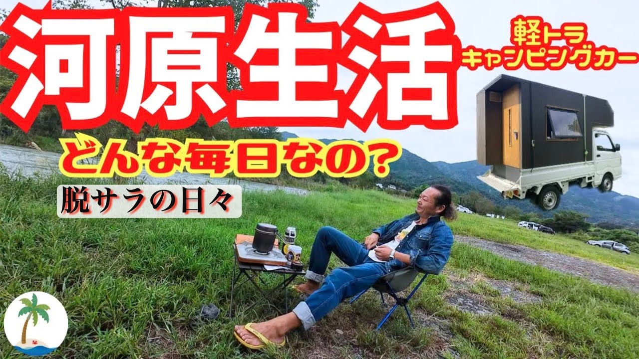 【脱サラ河原生活】キャンプ的な車中泊を点々として仕事する車上生活者