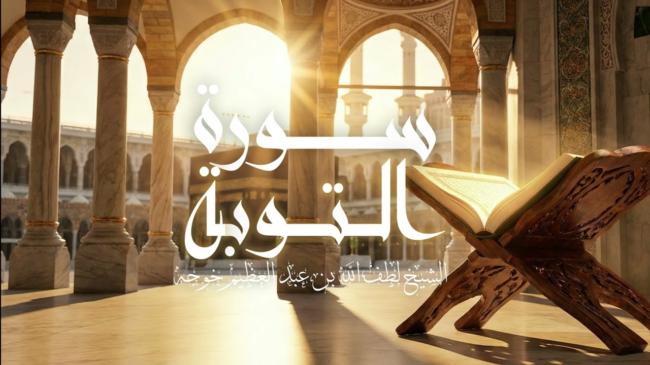 سورة التوبة - الشيخ لطف الله خوجة