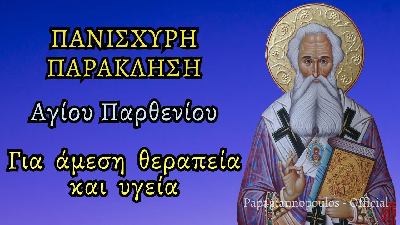 🌸 ΠΑΝΙΣΧΥΡΗ Παράκληση Αγίου Παρθενίου - Για άμεση θεραπεία και υγεία (προστάτης καρκινοπαθών) !!!