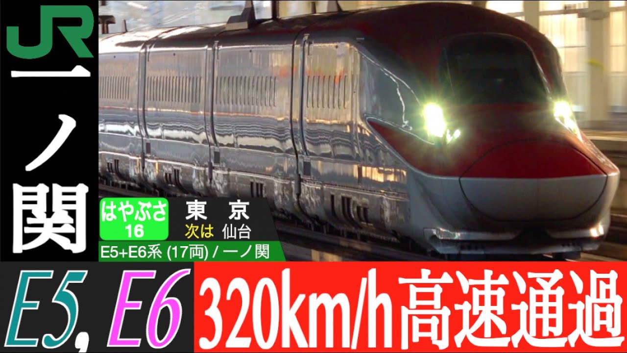 4K / 東北新幹線 E5, E6系 独占区間 はやぶさ・こまち 320km/h高速運転  一ノ関にて