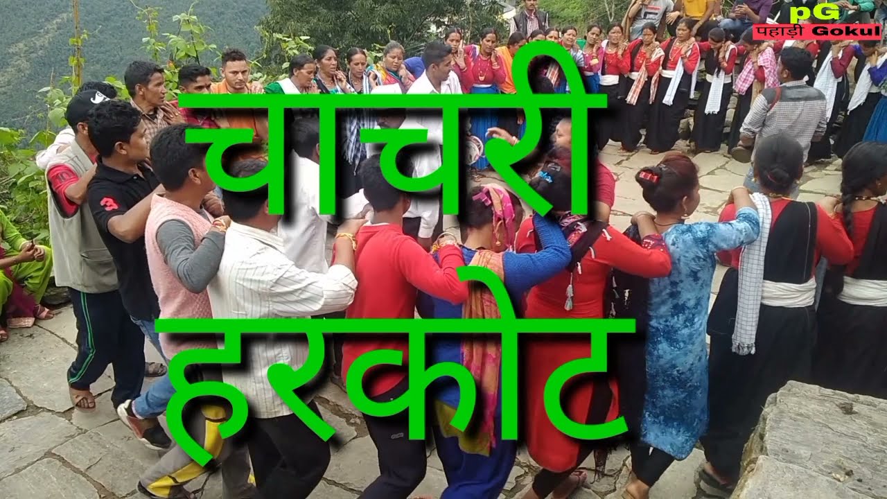 झोड़ा चाचरी || चाचरी पहाड़ों मैं ऐसे लगाते है || कुमाऊनी चाचरी || पहाड़ी गोकुल