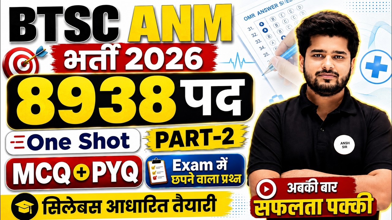 BTSC ANM भर्ती 2026 🔥 8938 पद | One Shot MCQ + PYQ Part-2 | Exam में छपने वाले महत्वपूर्ण प्रश्न