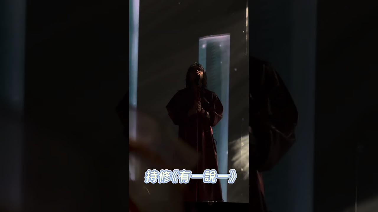 《有一說一》 持修演唱會(⁎⁍̴̛ᴗ⁍̴̛⁎)