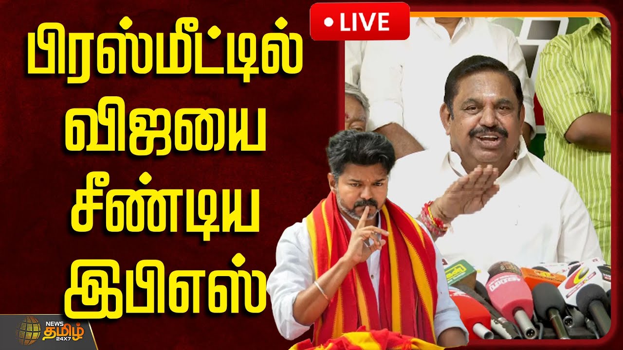 🔴LIVE: பிரஸ்மீட்டில்  விஜயை சீண்டிய இபிஎஸ்   | Edappadi Palaniswami Pressmeet | EPS Speech Today