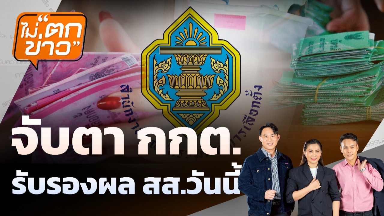 จับตา กกต.  รับรองผล สส.วันนี้  | ไม่ตกข่าว | 25 ก.พ. 69
