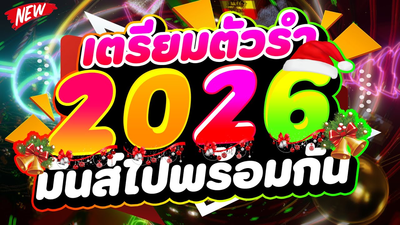 #แดนซ์ฮิตปีใหม่ ★เตรียมตัวรำ 2026 มันส์ไปพร้อมกัน★ #เบสแน่น #โคตรตื๊ด🎄 | DJ PP THAILAND REMIX