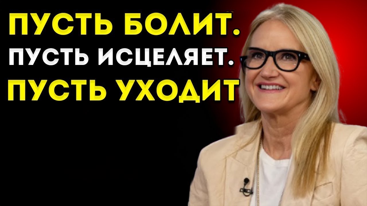 Пусть Болит. Пусть Исцеляет. Пусть Уходит — Как Ты Наконец Освобождаешься и Двигаешься Дальше