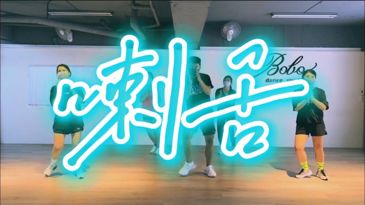 喇舌｜大嘴巴 Da Mouth｜Official Choreography by ZIN Hank
