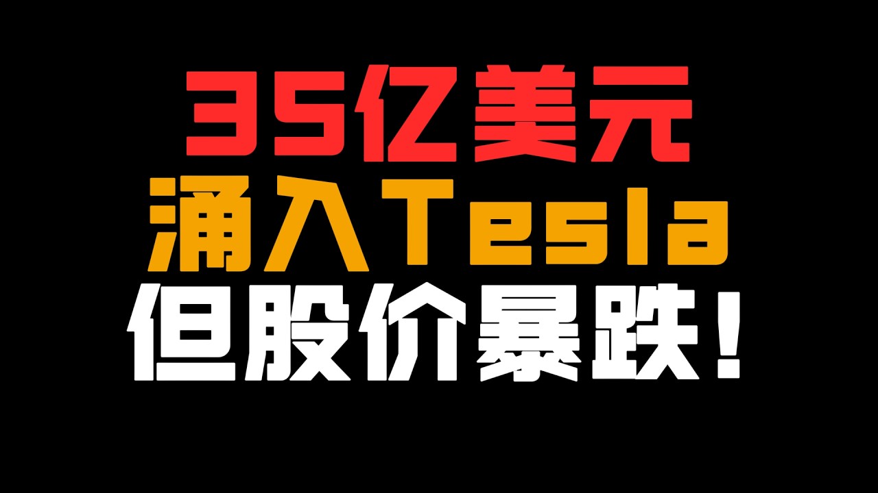 35亿美元涌入Tesla！股价却暴跌！机构在偷偷做一件事