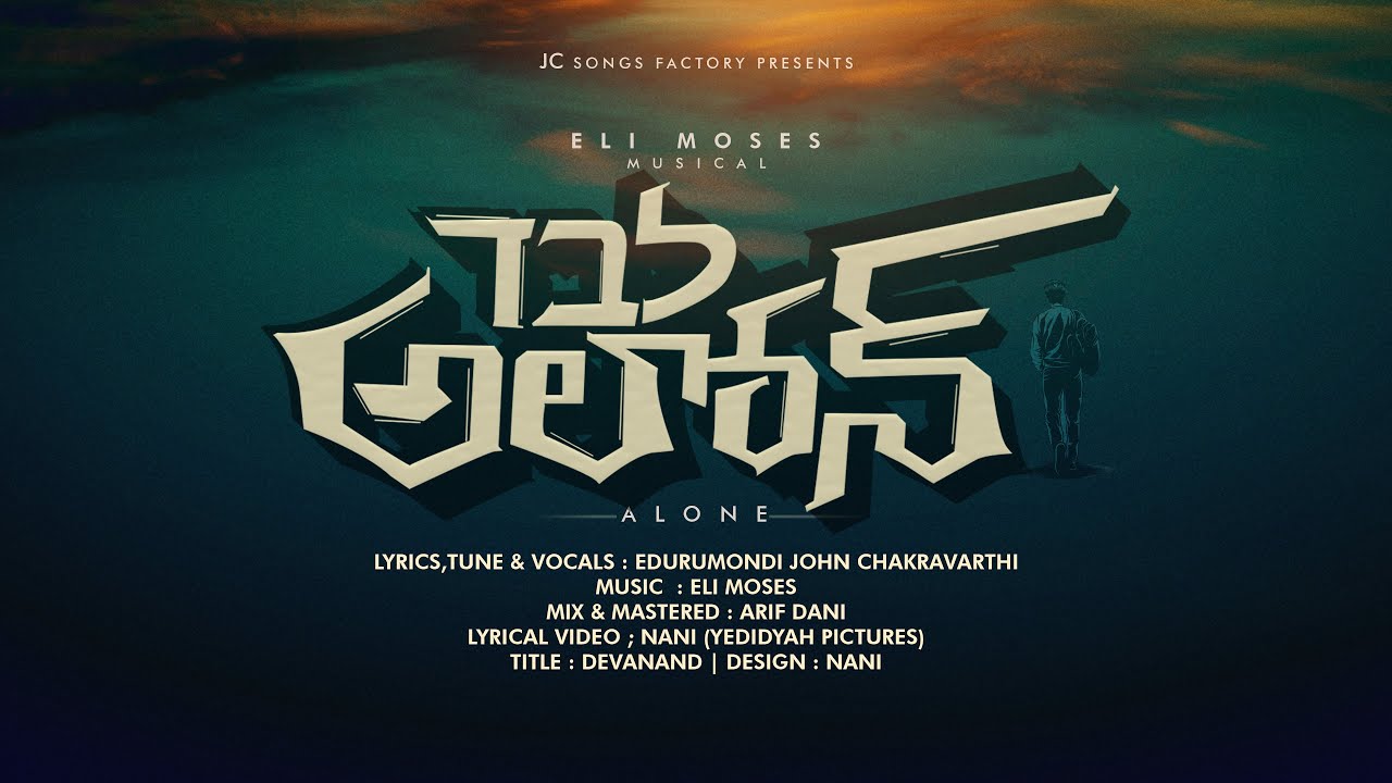 Alone  Telugu Song 2024 || John Chakravarthi || Eli moses || Edurumondi Moses|| Yedidyah Pictures