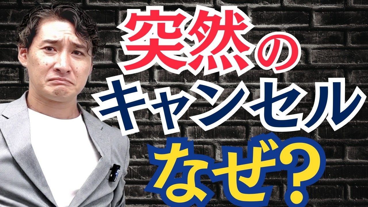【キャンセルされることが多い人の特徴】売れない人でも売れるようになる！ポンコツ営業が年間5億売れるようになったロジカルセールス術