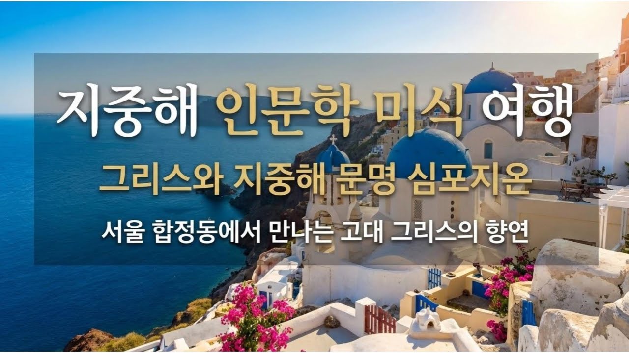 지중해 인문학 미식여행으로 여러분을 초대합니다