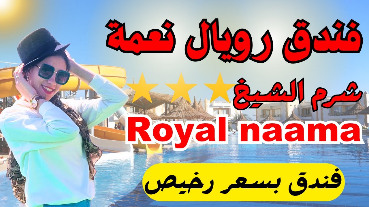 رويال نعمه اكوا بارك 😍 شرم الشيخ 2025