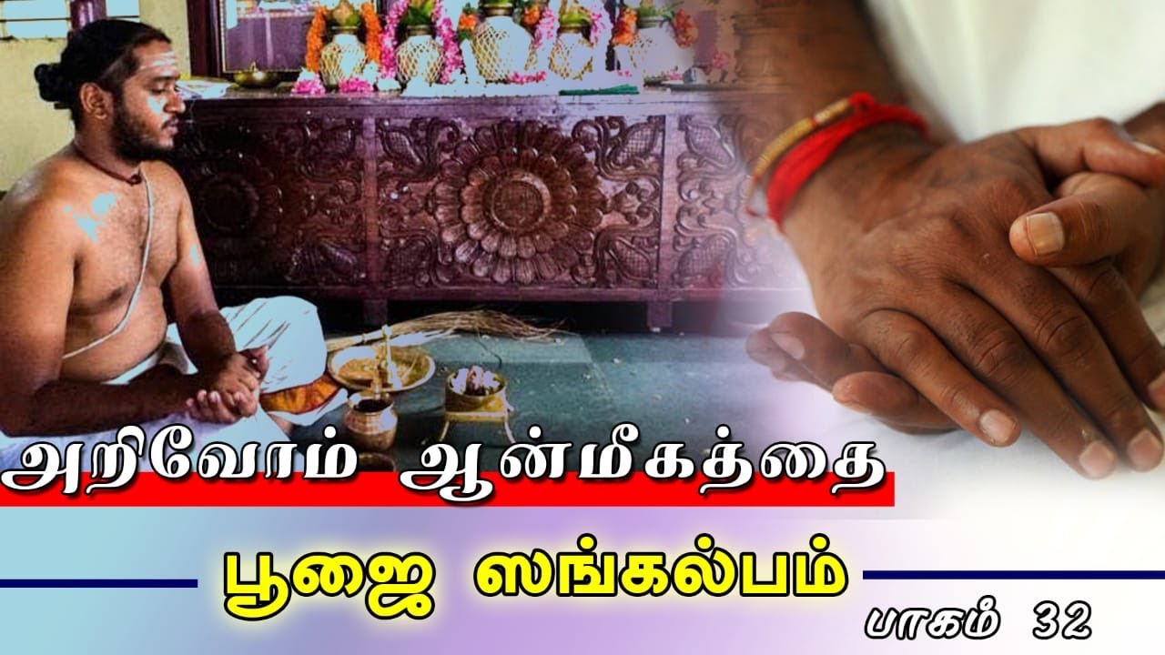 அறிவோம் ஆன்மீகத்தை - பூஜை ஸங்கல்பம் - பாகம் 32
