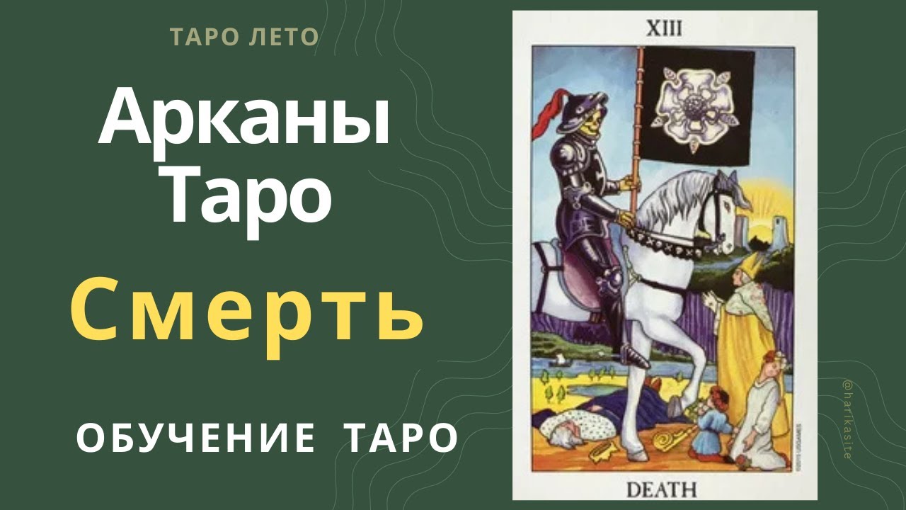Старший аркан Таро Смерть.Аудиокнига #аркан #таро #тароРайдераУэйта