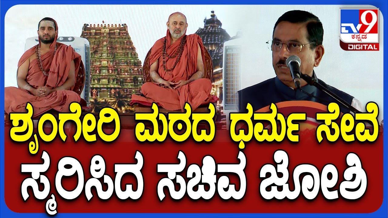 Sringeri Jagadguru ಸುವರ್ಣ ಮಹೋತ್ಸವದಲ್ಲಿ ಉಪರಾಷ್ಟ್ರಪತಿ ಧನಕರ್, ಕೇಂದ್ರ ಸಚಿವ ಜೋಶಿ ಭಾಗಿ | #TV9D