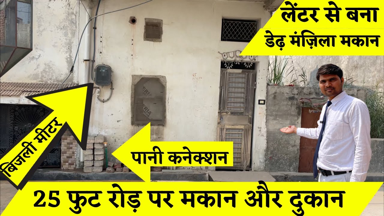 डेढ़ मंज़िला लेंटर से बना मकान । 25 फुट रोड़ पर दुकान भी बन सकती हैं । #मकान #दुकान #प्लॉट