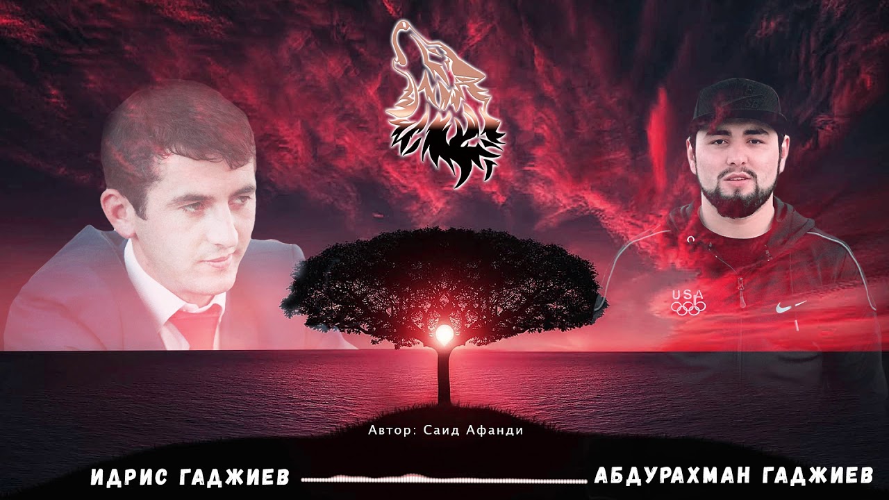 Гаджиев Идрис & Абдурахман Гаджиев - Рух1 бахъиялда жив вит1ун карасе