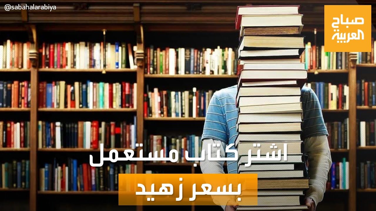 صباح العربية | مكتبة في مصر تبيع الكتب المستعملة بأسعار زهيدة