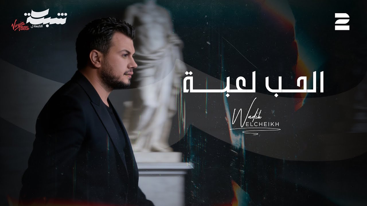 Wadih El Cheikh (Official Lyric Video) | وديع الشيخ - الحب لعبة