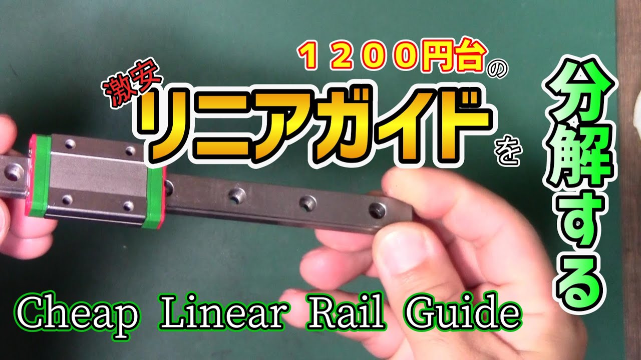 [Review] Попробуйте разобрать дешевую линейную направляющую [Cheap Linear Rail Guide]