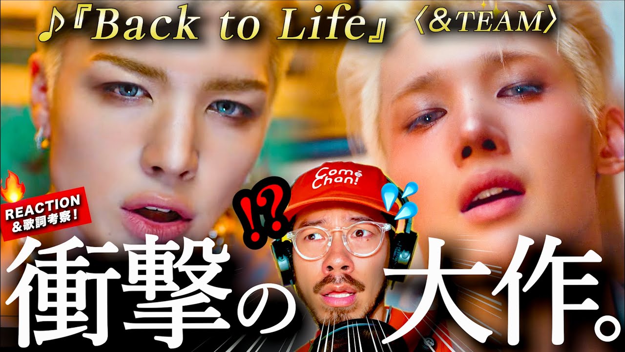 【＆TEAM】これはヤバイ。。！！！『Back to Life』が、＆TEAMの最高を更新し過ぎた楽曲だった。Youには３つの意味が込められてる？人狼の世界観なのに心に響くのはなぜ？？