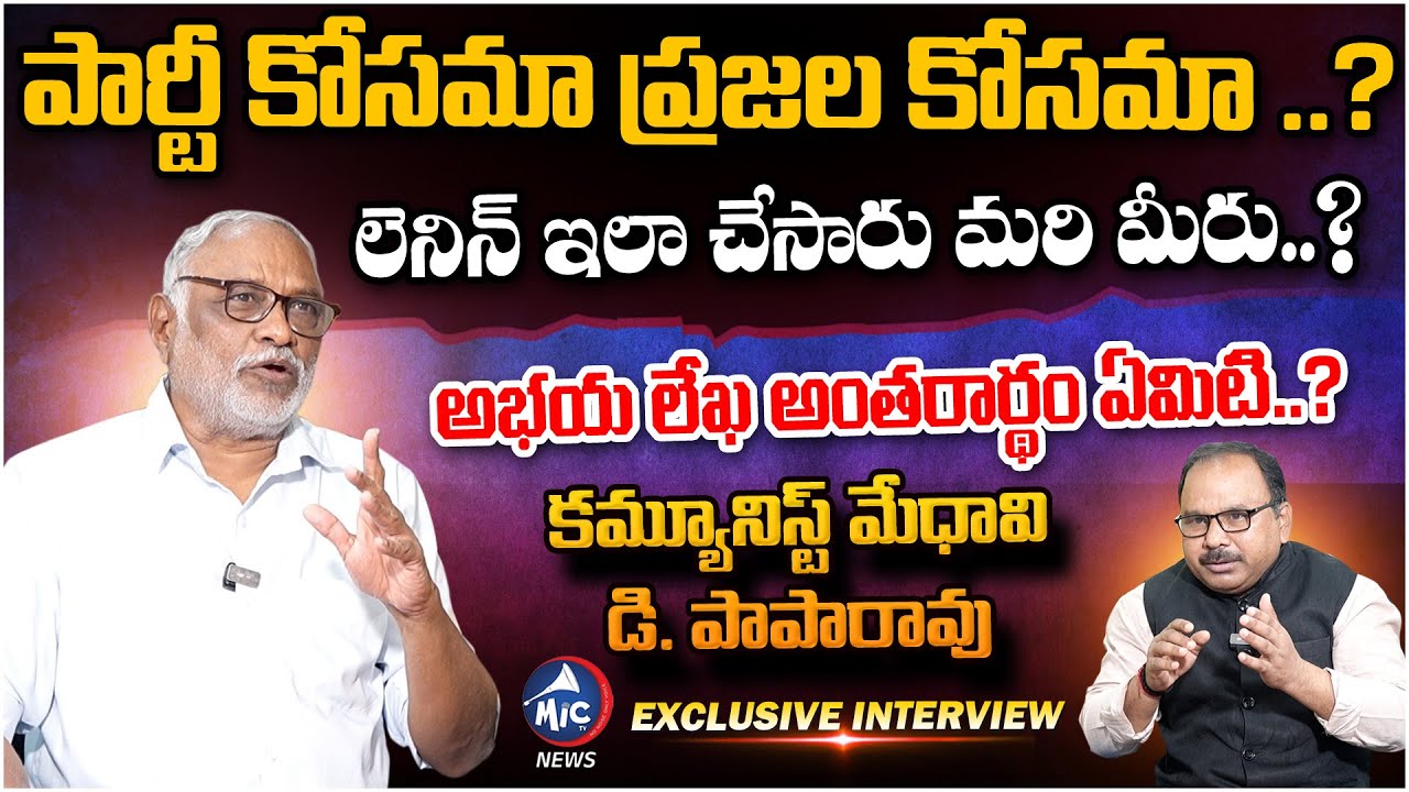 అమరత్వం మా లక్ష్యం కాదు | Communist Intellectual & Economist Paparao Interview | Buchanna |MicTvNews