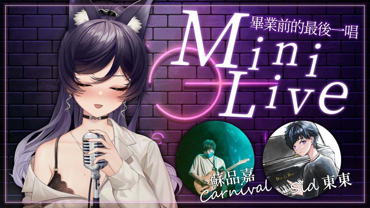 【Mini Live】最後一唱🎤送給你們也送給自己 ft. 品嘉&東東｜汐Seki