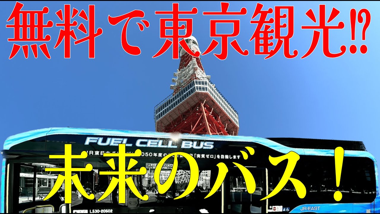 排出ガスゼロ⁉︎水で動く『超未来バス』水素バスに乗って来た！
