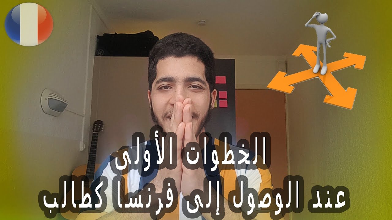 Arrivé en France - الخطوات الأولى عند الوصول إلى فرنسا كطالب
