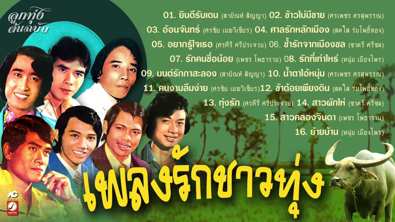 เพลงรักชาวทุ่ง 📻  ยินดีรับเดน : ข้าวไม่มีขาย : ข้าด้อยเพียงดิน : รักคนชื่อน้อย