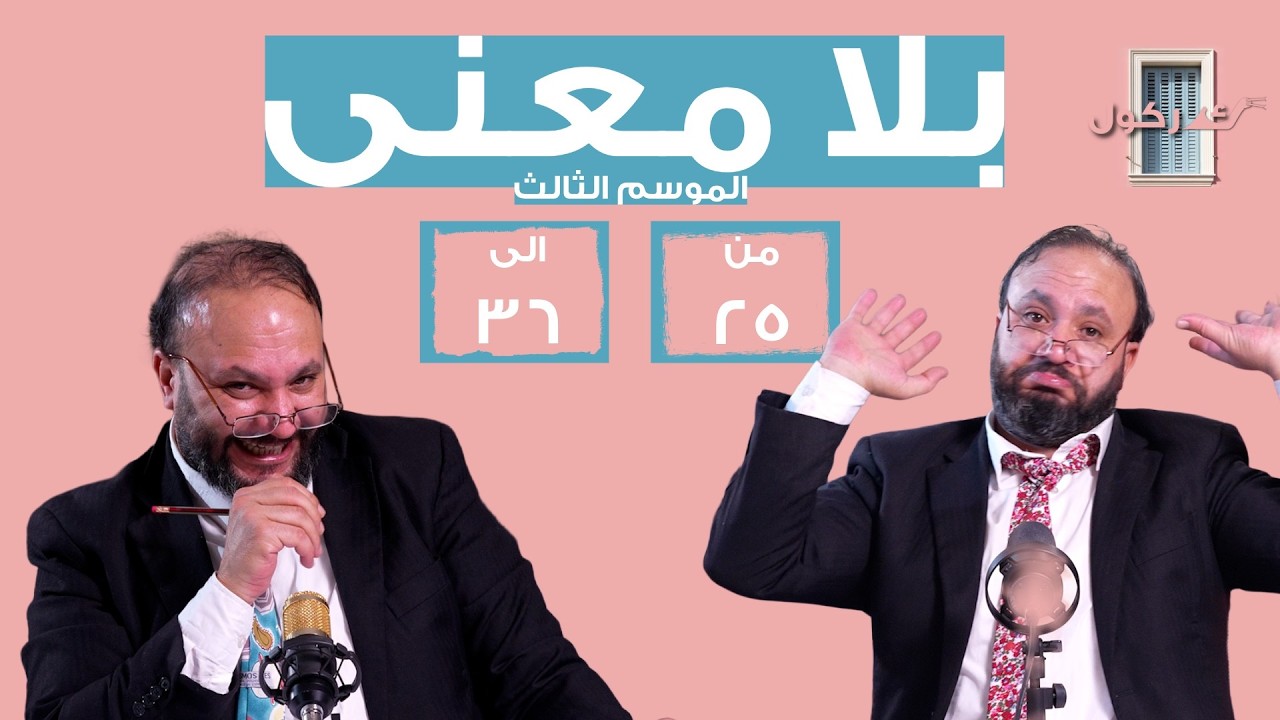 الموسم 3 من بلا معنى الحلقات من 25 الى 36 كاملة