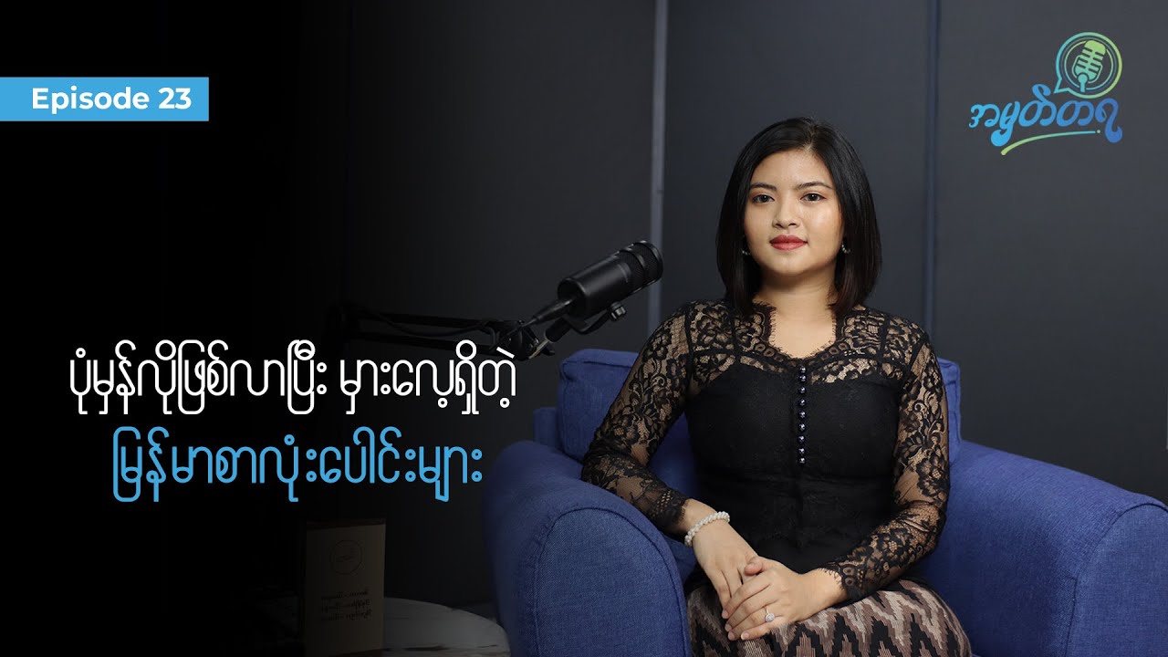 Amhattaya | Episode 23 - Saung Hnin Phyu / ပုံမှန်လိုဖြစ်လာပြီး မှားလေ့ရှိတဲ့ မြန်မာစာလုံးပေါင်းများ