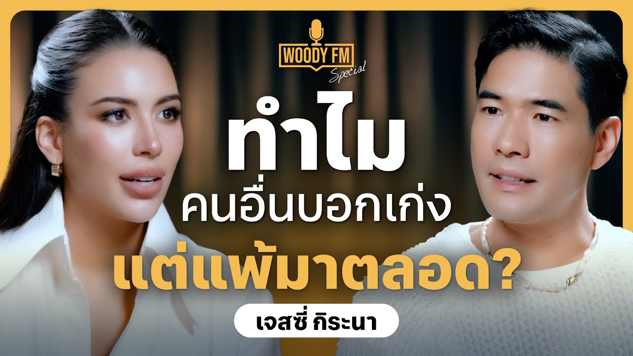 “เจสซี่ กิระนา” ชีวิตนี้แพ้มาตลอด แต่ทำไมคนอื่นชมว่าเก่ง? | WOODY FM Special
