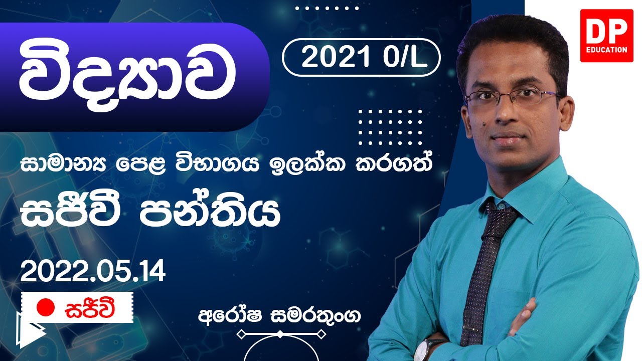 🔴 LIVE CLASS | 2021 සාමාන්‍ය පෙළ ඉලක්ක කරගත් විද්‍යාව සජීවි පන්තිය | 2022.05.14