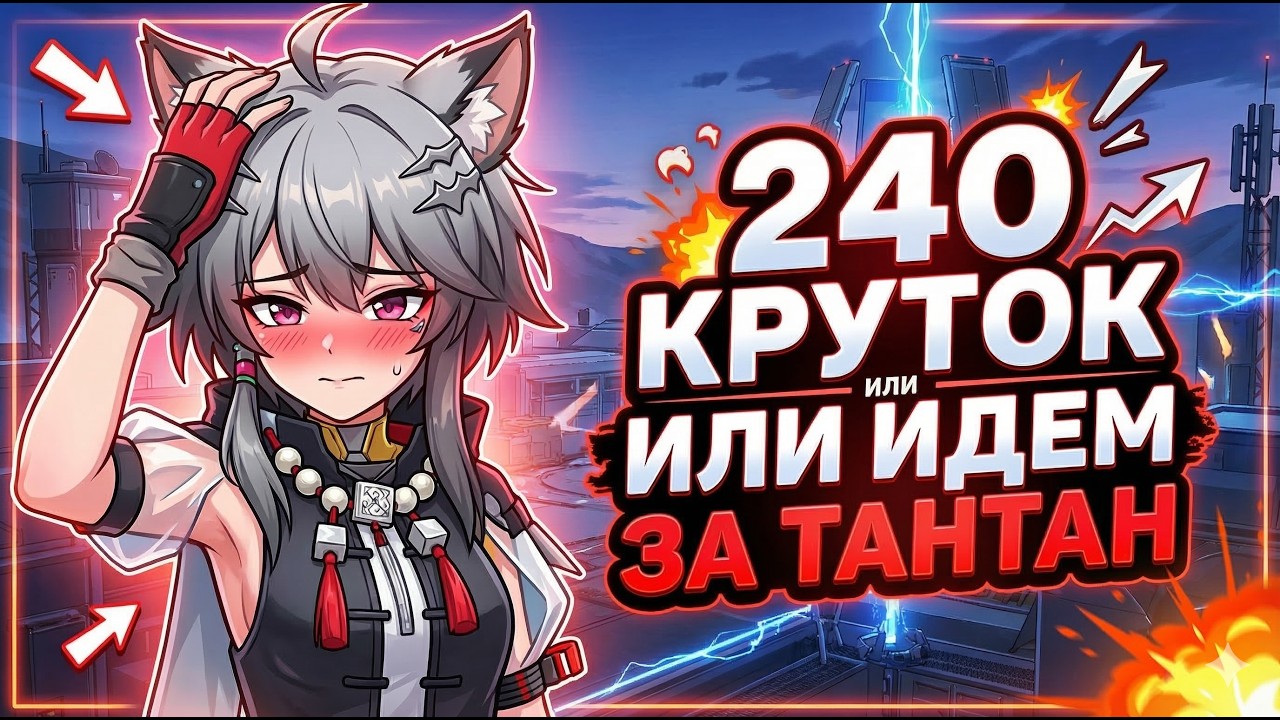240 КРУТОК на ТАНТАН! 😱 Arknights: Endfield Патч 1.1