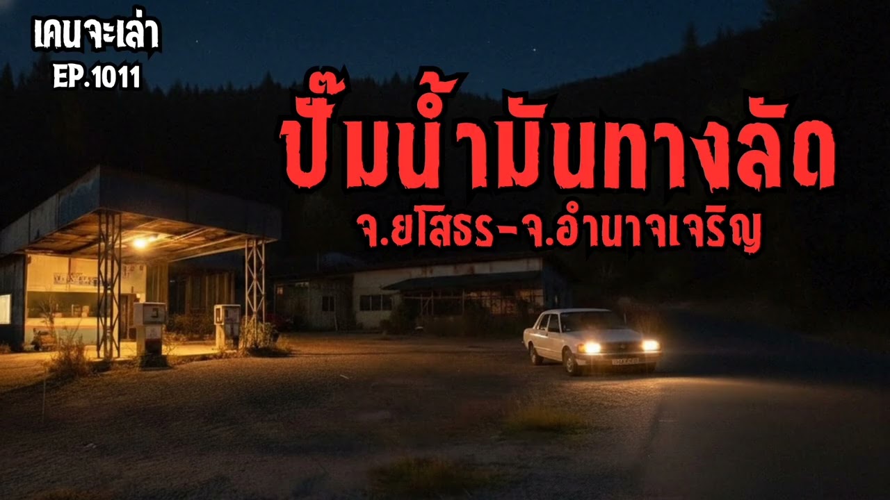 ปั๊มน้ำมันทางลัด จ.ยโสธร-จ.อำนาจเจริญ  EP.1011