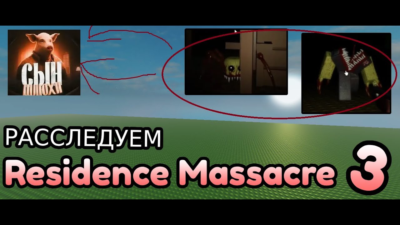 ТРЕТЬЯ НОЧЬ В RESIDENCE MASSACRE