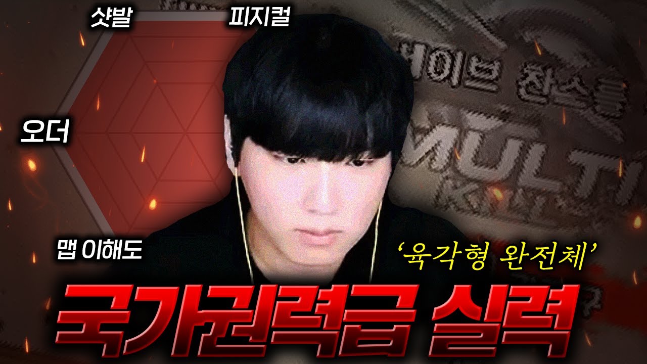 육각형 완전체, 국가권력급 실력