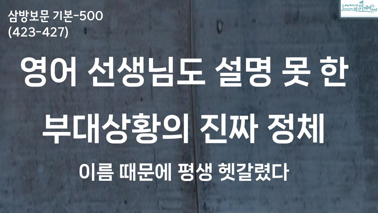 영어 선생님도 설명 못 한 부대상황의 진짜 정체 (423-427)