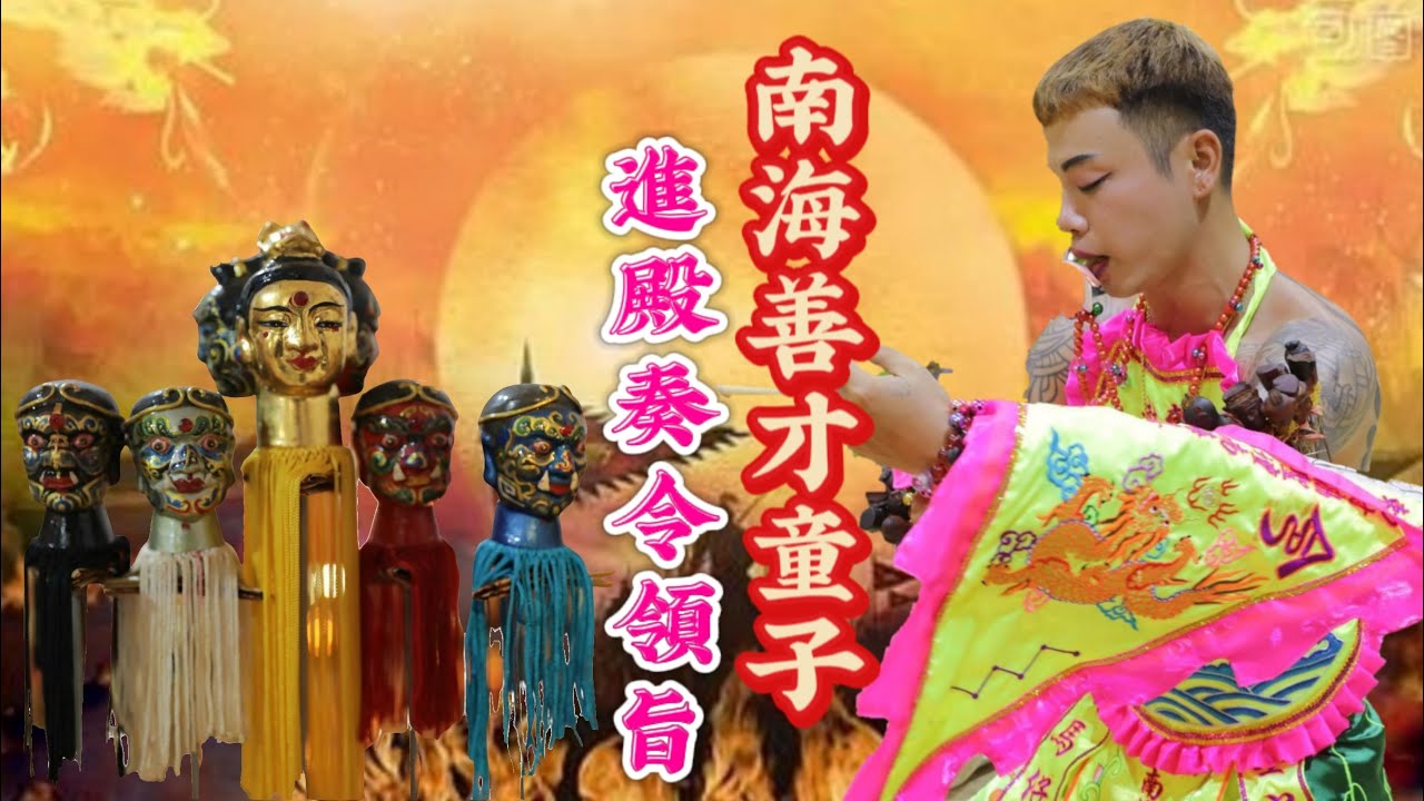 勅封協聖壇 | 南海善才童子進殿奏令領旨 | 壬寅年